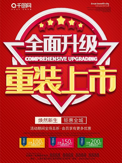 重装升级开业海报设计矢量素材