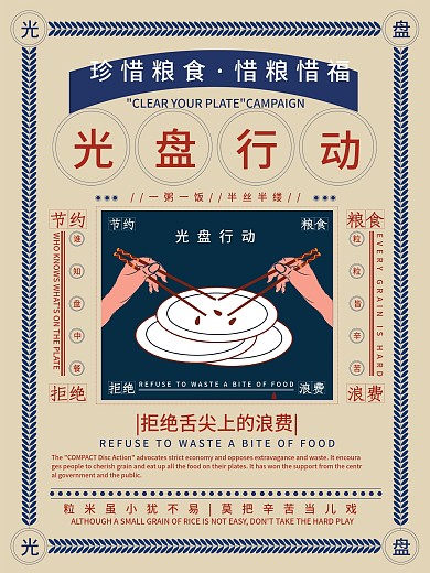 复古风珍惜粮食光盘行动公益宣传海报
