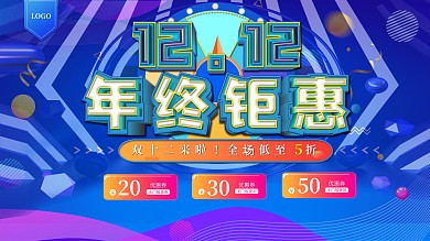 原创双十二年终钜惠海报展板