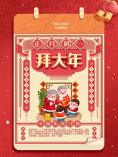 中国风创意日历初一过年春节拜大年年俗海报