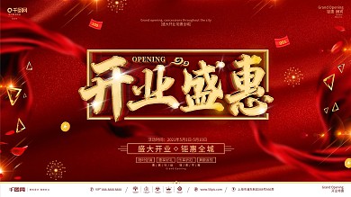创意红金大气开业促销宣传展板