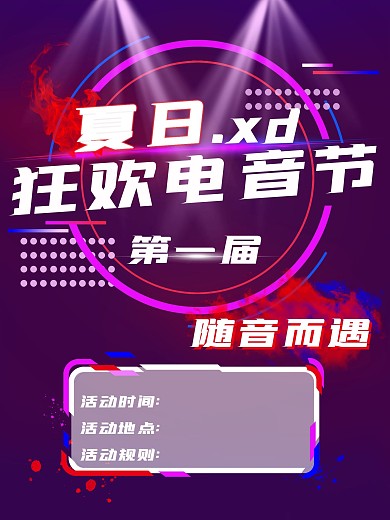 电音节活动主题海报