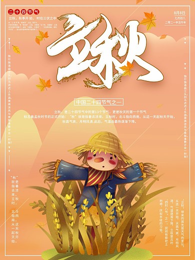 创意黄色插画立秋节气节日稻草人海报