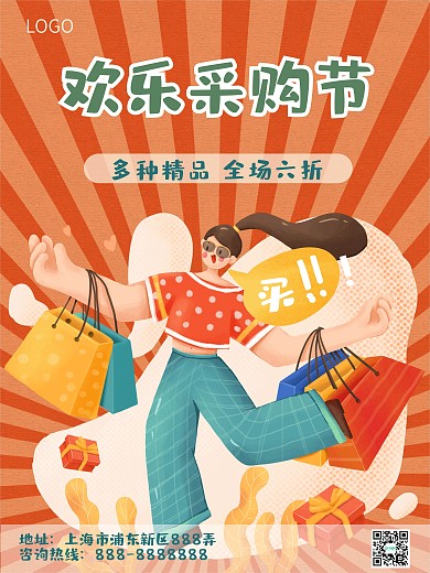 采购节海报卡通插画