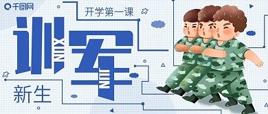开学军训公众号封面手机海报配图