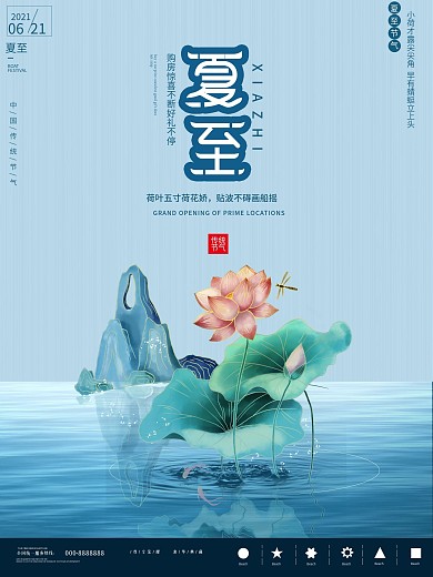 原创简约国风主题子夏至海报
