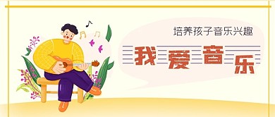 我爱音乐公众号封面源文件