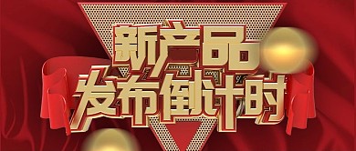 红色产品发布会倒计时公众号封面