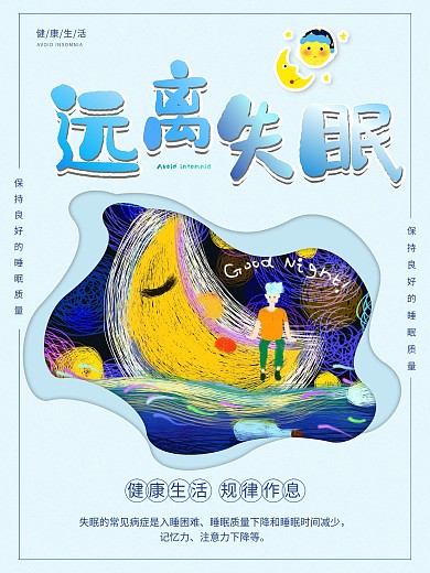 小清新远离失眠公益海报