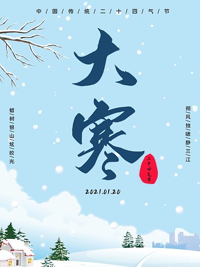蓝色小清新大寒海报