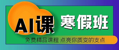 寒假辅导班AI课进行时公众号封面源文件