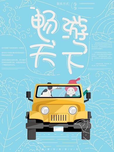 原创插画原创元素虚实象生自驾游主题海报