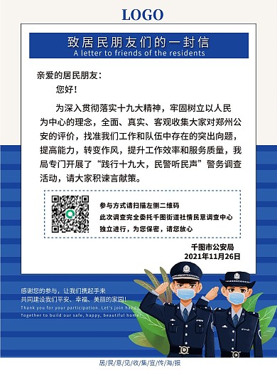 居民意见收集宣传海报