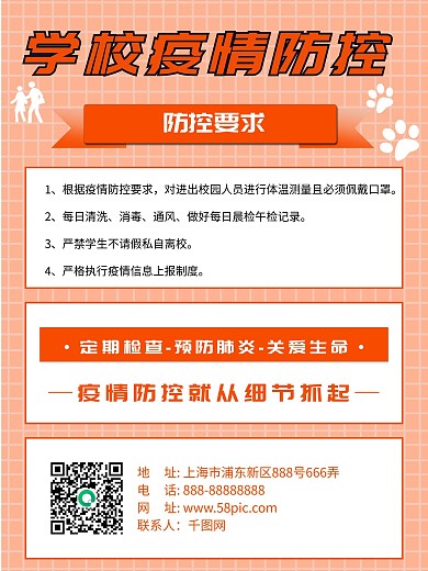 学校疫情海报防控