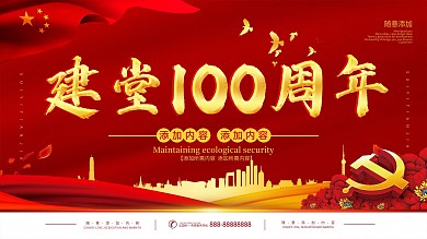 简约党建风立体字七一建党节宣传海报