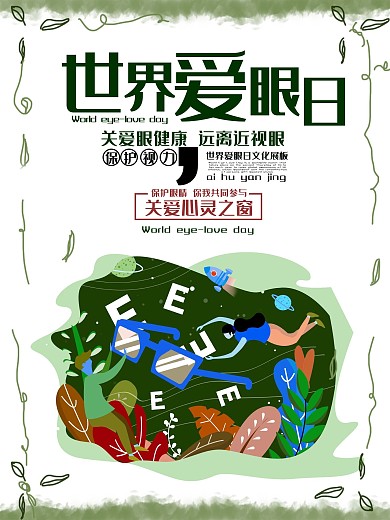世界爱眼日简约海报