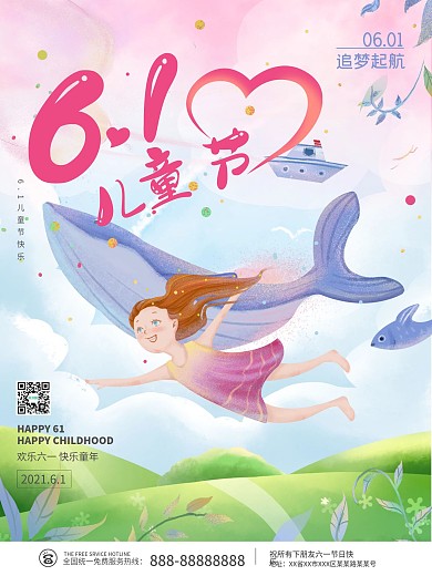 六一儿童节宣传海报