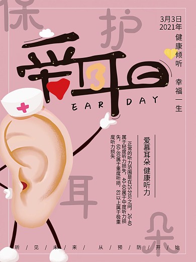 全国爱耳日公益海报