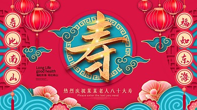 原创红色喜庆贺寿宴酒楼宣传展板