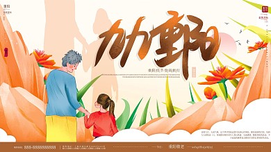 原创手绘九九重阳节敬老登高踏秋海报展板