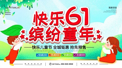 简约插画风立体字欢乐61促销宣传海报