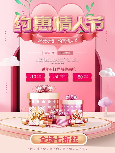 简约粉色优惠特惠电商情人节海报