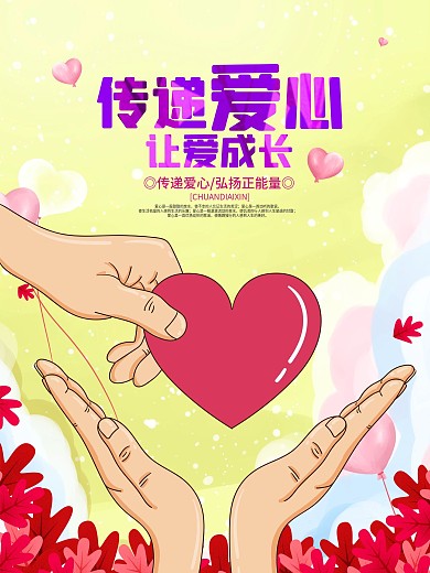 传递爱心公益慈善宣传海报