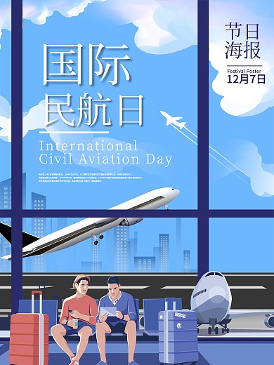 国际民航日插画海报