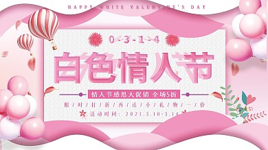 白色情人节商家促销展板