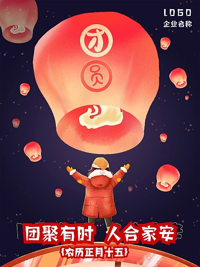 孔明灯小年元宵节正月十五海报素材模板
