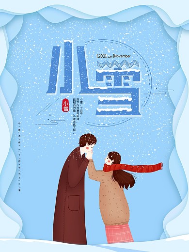 唯美冬季雪天节气小雪情侣户外海报