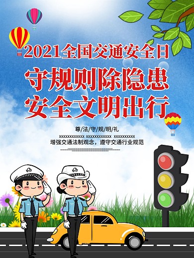 全国交通安全日宣传海报