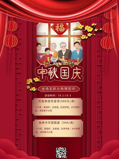 原创中国风中秋国庆团员宴海报