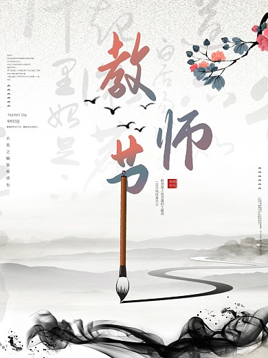 教师节海报恩师复古中国风教师节日快乐