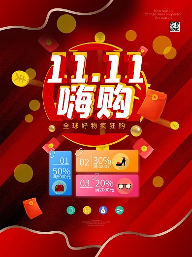 双十一嗨购促销打折红色喜庆海报