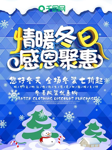 C4D立体字冬季服装促销晶格背景海报