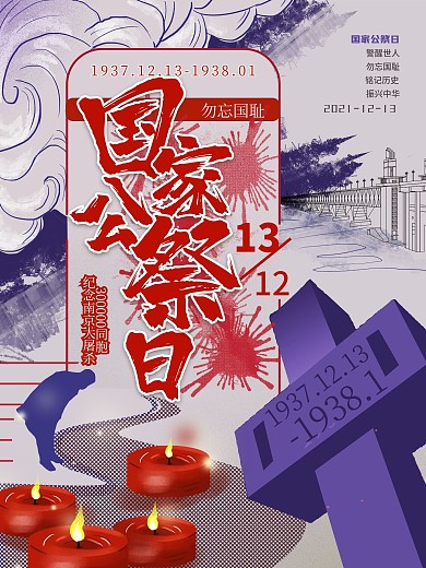 手绘国家公祭日海报