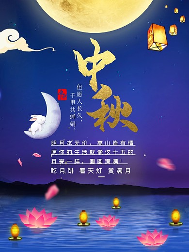 中秋节月饼玉兔月亮节日海报