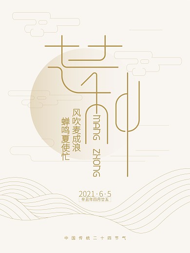 金色矢量文艺芒种写意海报