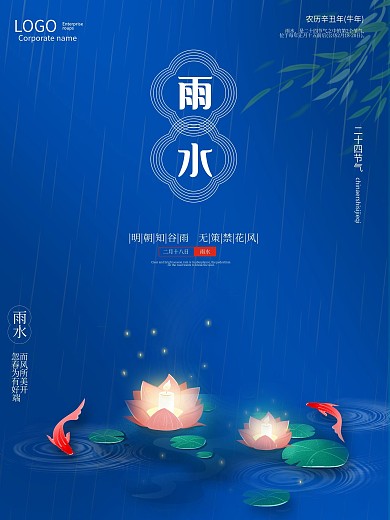 创意简约二十四节气之雨水海报