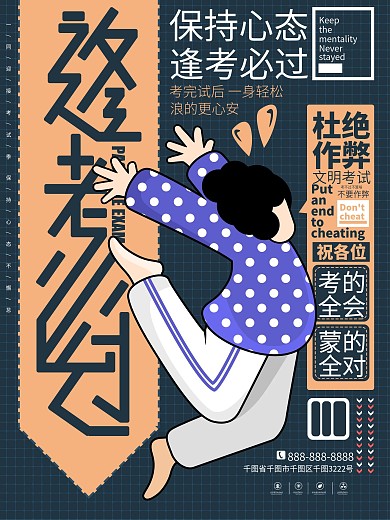 原创逢考必过公益海报