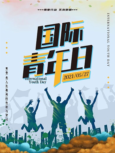 国际青年日青春无限