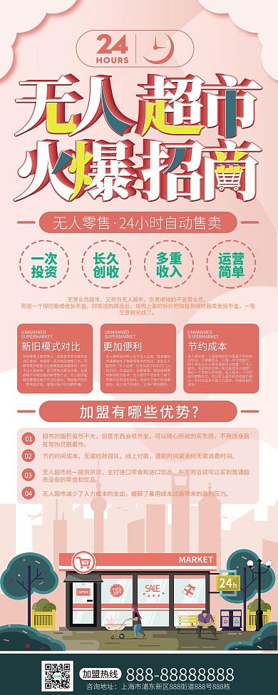 24h无人超市宣传招商展架