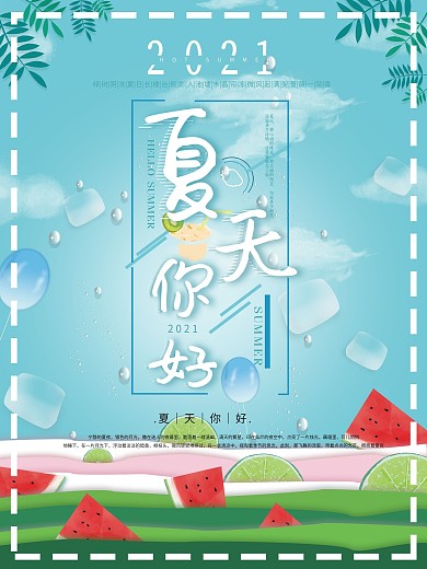 蓝色小清新简约可爱夏天你好海报