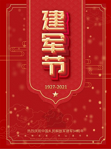 八一建军节创意党建海报