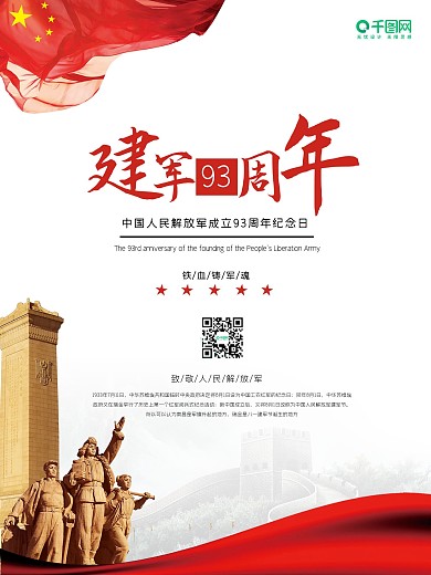 建军93周年红色白色海报