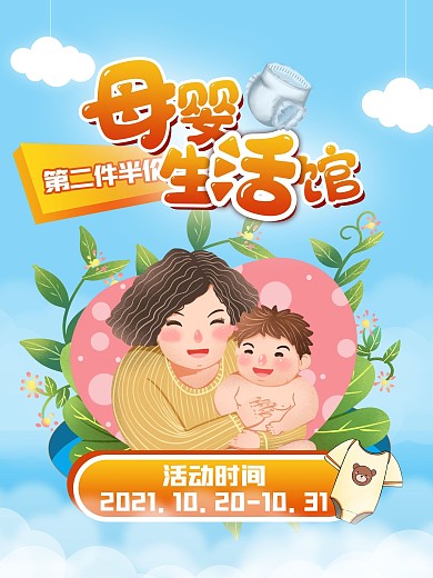 母婴生活馆促销活动