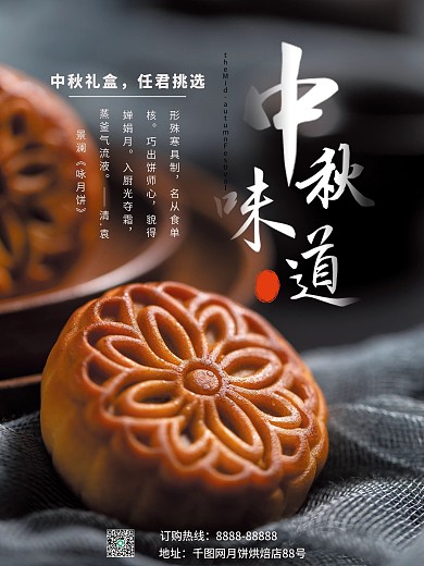 中秋节月饼海报中秋味道