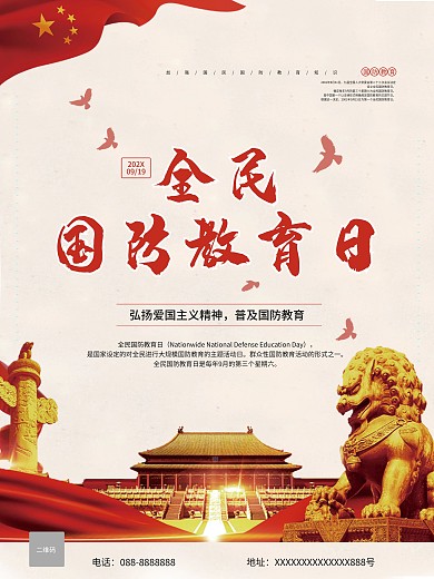 全民国防教育日宣传教育内容海报