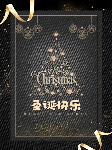 黑色大气圣诞节快乐宣传促销活动海报